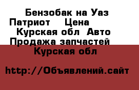 Бензобак на Уаз Патриот. › Цена ­ 2 000 - Курская обл. Авто » Продажа запчастей   . Курская обл.